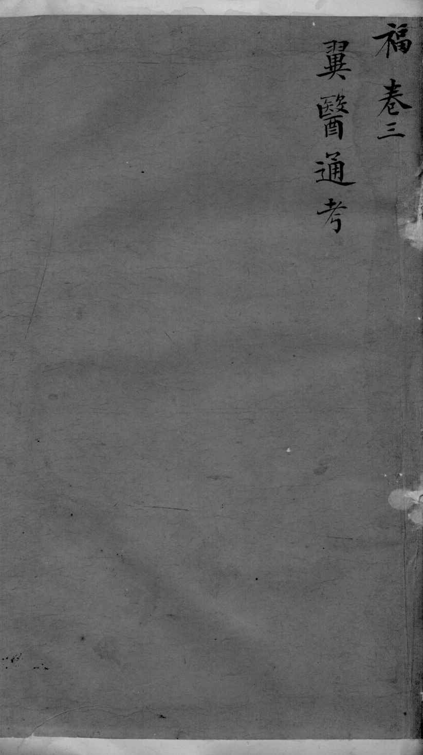 古今医统大全  3卷